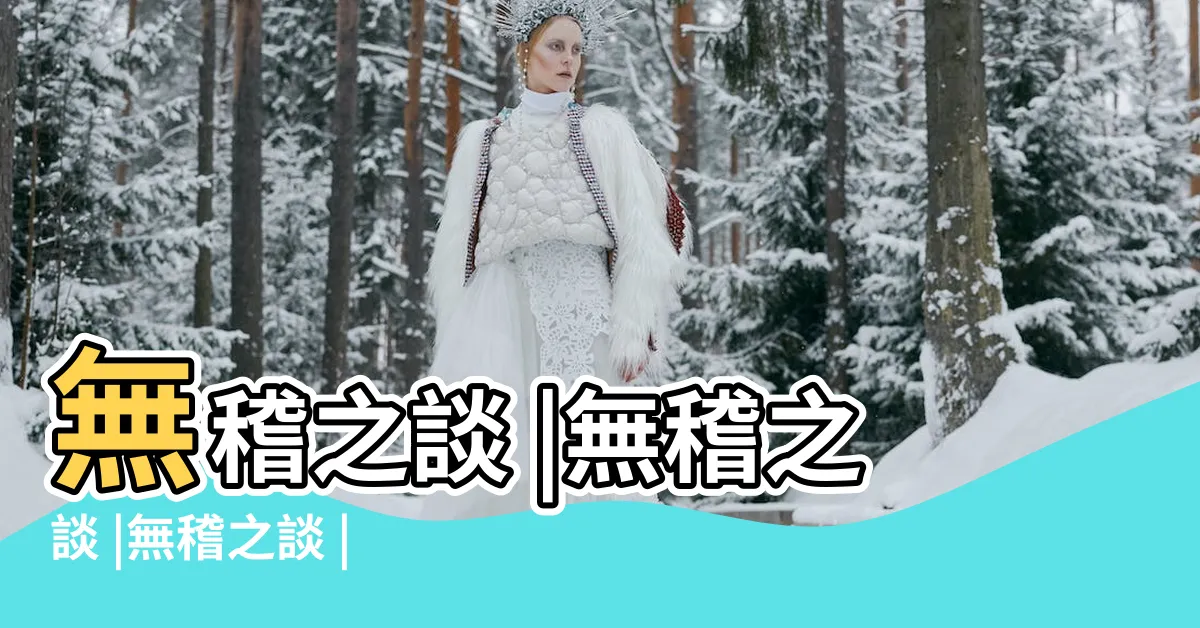 【無稽之談意思】無稽之談 |無稽之談 |無稽之談 |