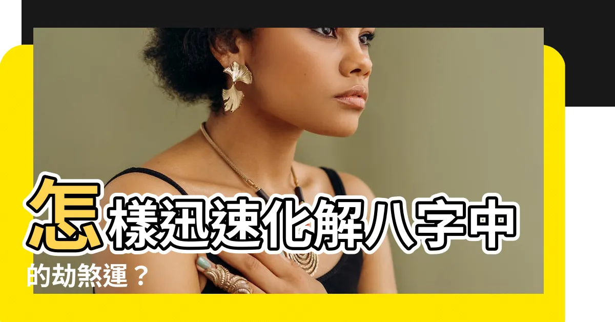 【劫煞化解】怎樣迅速化解八字中的劫煞運？