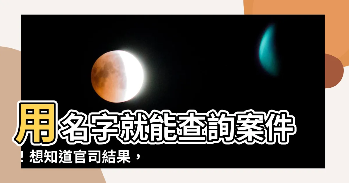 【名字查詢案件】用名字就能查詢案件！想知道官司結果，快來司法院找答案