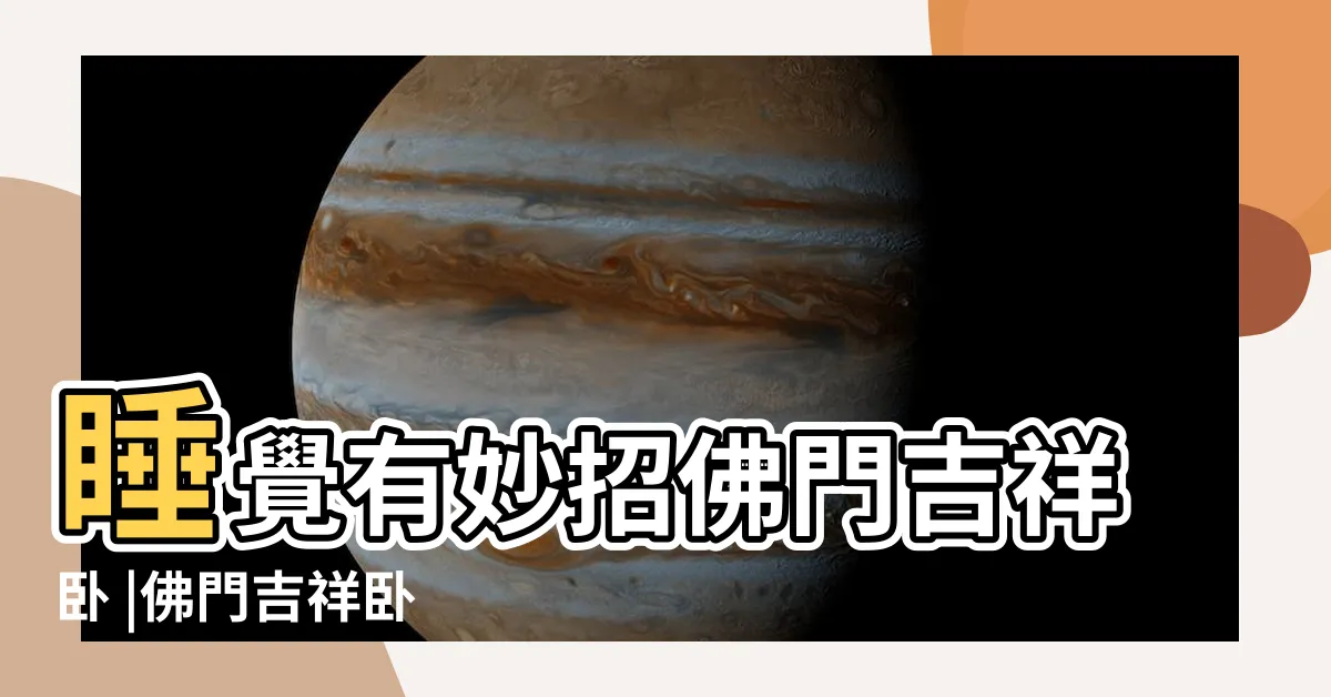 【吉祥睡】睡覺有妙招佛門吉祥卧 |佛門吉祥卧 |正確高效的睡姿 |