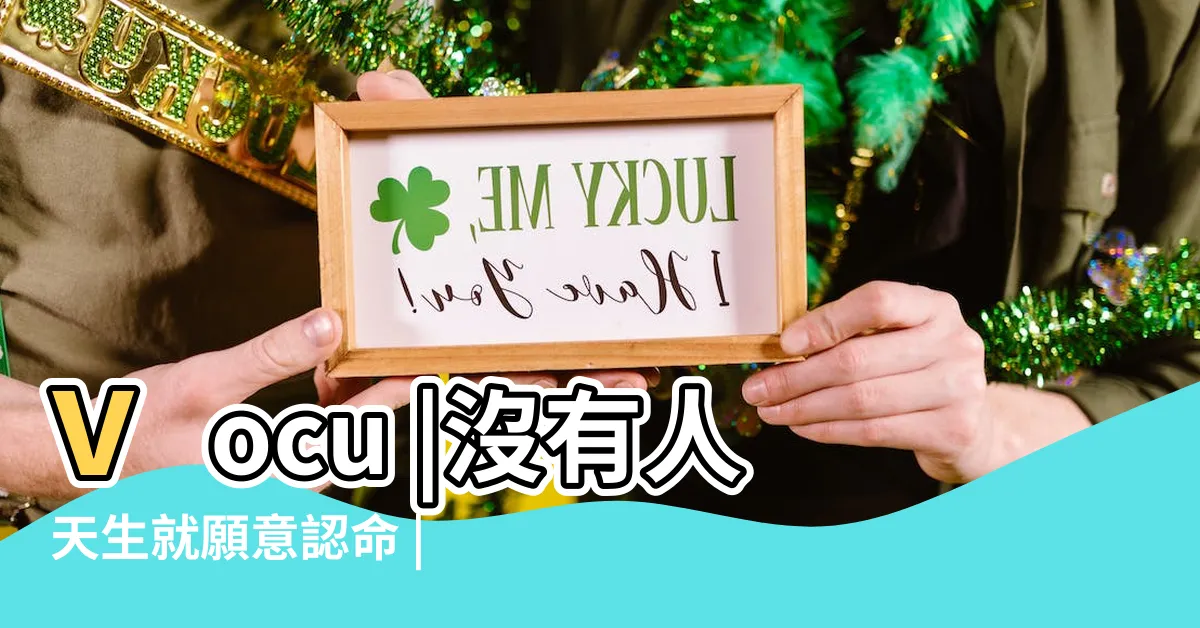 【命運可以改變】vocu |沒有人天生就願意認命 |關鍵在於你夠瞭解自己嗎 |