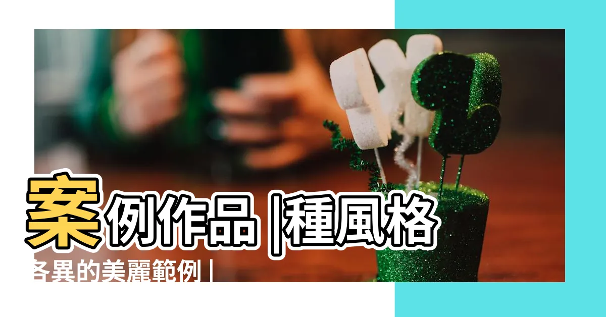 【大門 設計】案例作品 |種風格各異的美麗範例 |車庫大門設計 |