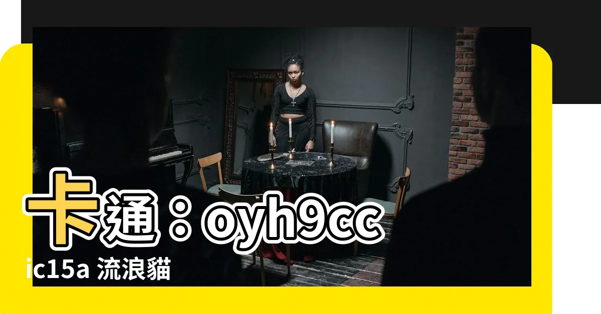 【卡通:oyh9ccic15a= 流浪貓】卡通：oyh9ccic15a 流浪貓與皇女的温馨冒險