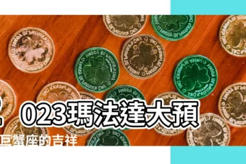 【巨蟹座的吉祥物是】2023瑪法達大預言 |巨蟹座的吉祥物 |巨蟹座男吉祥物什麼 |