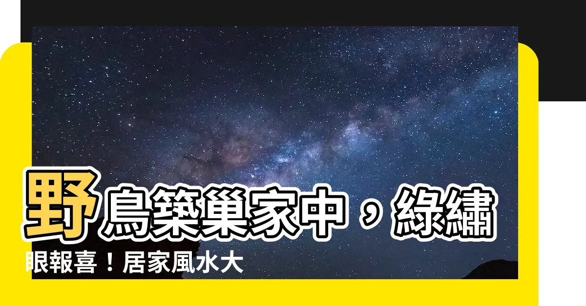 【綠繡眼來家裡代表什麼】野鳥築巢家中，綠繡眼報喜！居家風水大解析