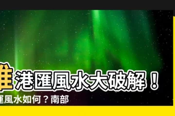 【維港匯風水】維港匯風水大破解！九運風水如何？南部見水好不好？