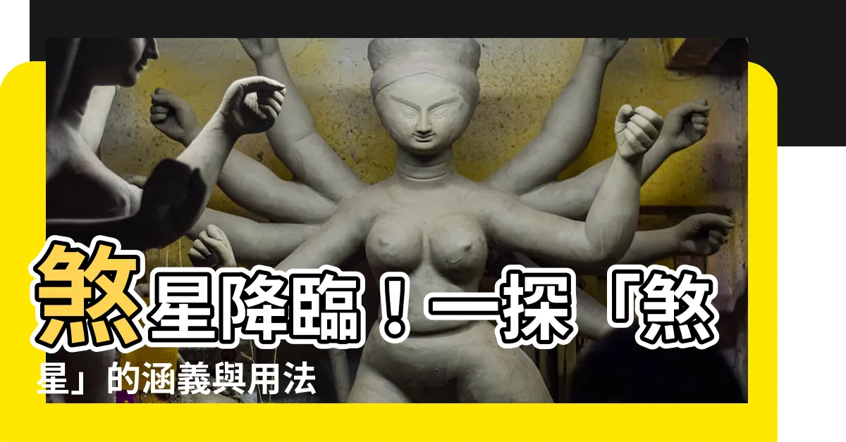 【煞星 意思】煞星降臨！一探「煞星」的涵義與用法