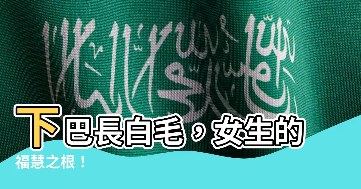 【下巴長白毛】下巴長白毛，女生的福慧之根！