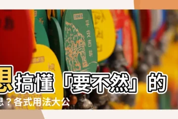 【要不然意思】想搞懂「要不然」的意思?各式用法大公開,讓你不再使用混淆!