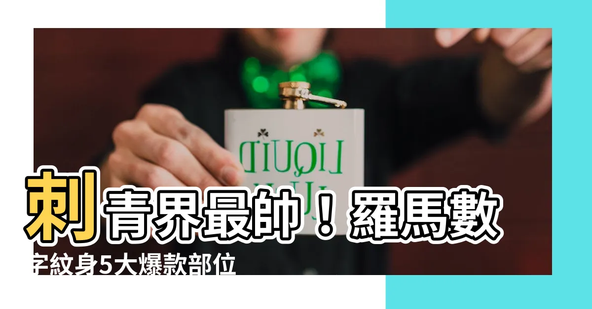 【羅馬數字紋身】刺青界最帥！羅馬數字紋身5大爆款部位推薦