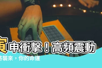 【寅申沖】寅申衝擊！高頻震動即將襲來，你的命運會如何改變？