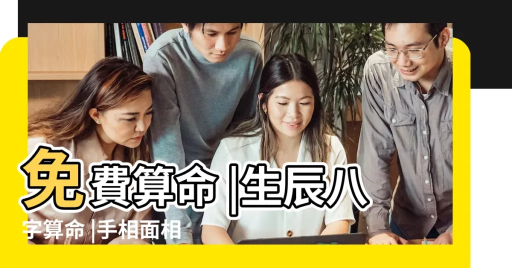 免費算命 |生辰八字算命 |手相面相 |【周易免費算命看手相】