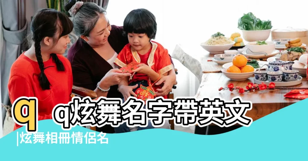 qq炫舞名字帶英文 |炫舞相冊情侶名字英文名字 |炫舞英文名字情侶83個 |【英文加翻譯炫舞情侶名字】
