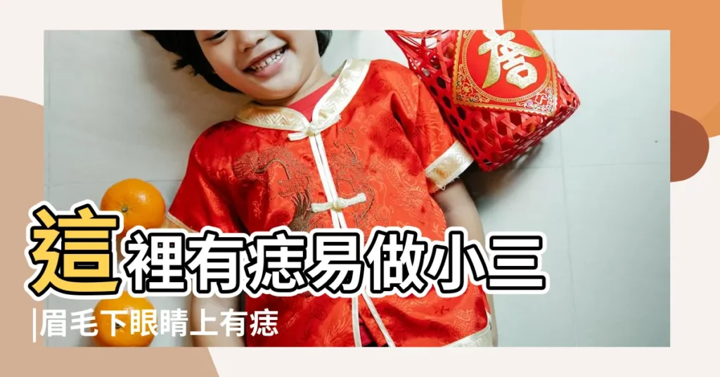 這裡有痣易做小三 |眉毛下眼睛上有痣看善痣還是惡痣 |女人眉毛下眼皮上有痣的好不好 |【眉毛下眼睛上有痣的女人面相】