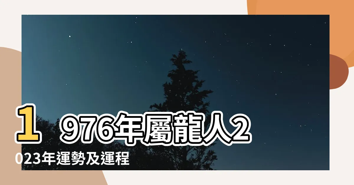 【76年屬龍】1976年屬龍人2023年運勢及運程76年47歲生肖 |老天爺大呼不可能 |1976年屬龍是什麼命五行屬什麼 |