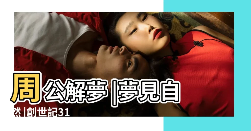 周公解夢 |夢見自然 |創世記31 |【夢見騎着馬生氣摔跤】