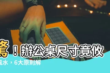 【桌子尺寸 風水】驚！辦公桌尺寸竟攸關風水，6大原則解密辦公室好運密碼