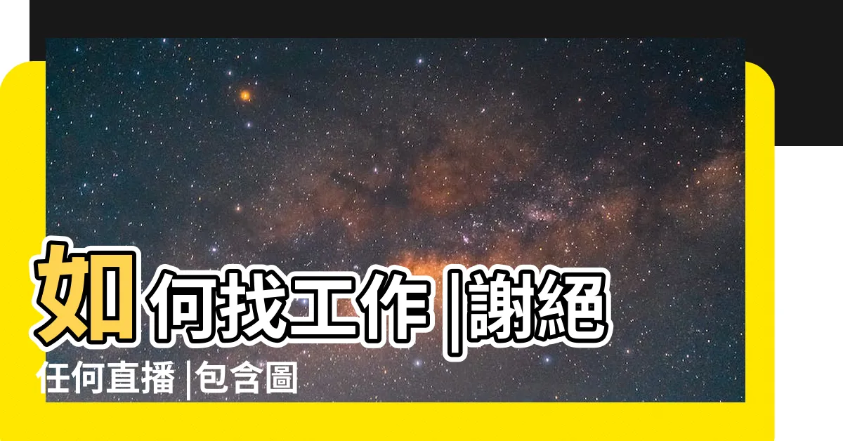 【要找工作】如何找工作 |謝絕任何直播 |包含圖片 |