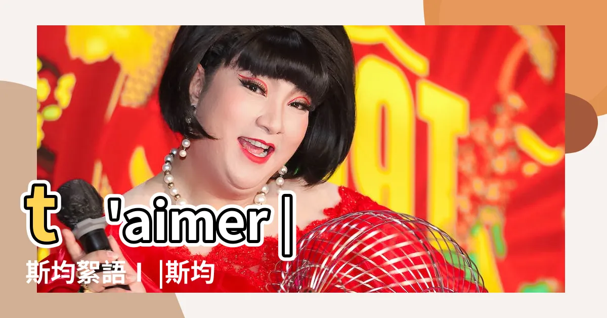 【斯均絮語】t'aimer |斯均絮語Ⅰ |斯均絮語I |