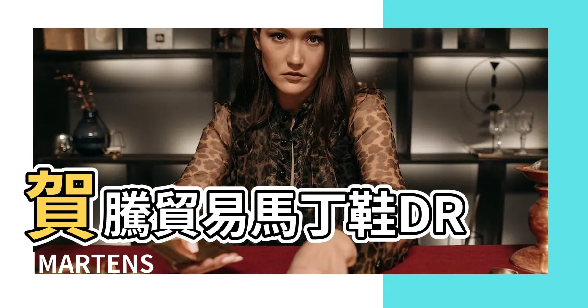 【賀騰貿易包裹查詢】賀騰貿易馬丁鞋DR |MARTENS網路購物郵局貨到付款退款要等 |FB一頁網站 |