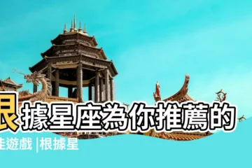 【十二星座的遊戲】根據星座為你推薦的絕佳遊戲 |根據星座推薦的絕佳遊戲 |星座小遊戲排行榜 |