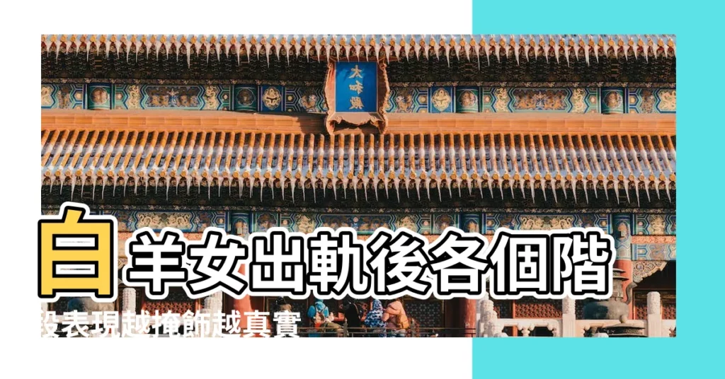 白羊女出軌後各個階段表現越掩飾越真實 |已婚白羊女容易出軌嗎 |白羊座女人剛出軌的表現 |【白羊女出軌後的心理】