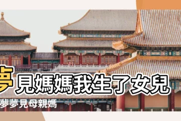 【夢見我媽摟着我女兒】夢見媽媽我生了女兒 |做夢夢見母親媽媽好不好 |命理師解析 |