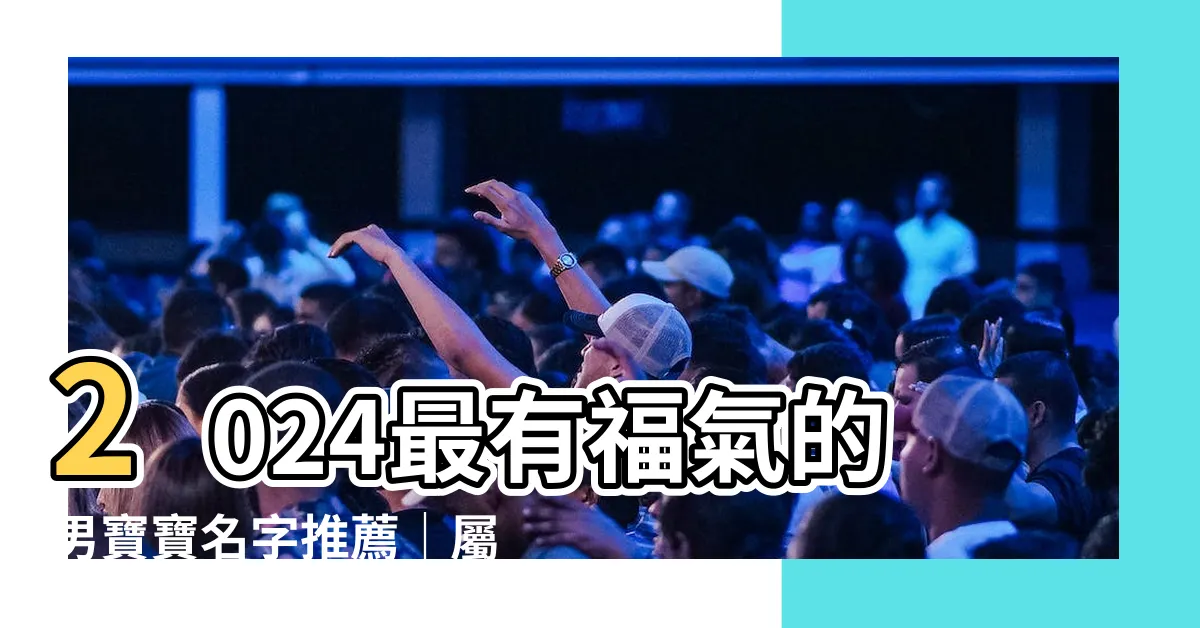 【男寶寶名字推薦】2024最有福氣的男寶寶名字推薦｜屬兔男寶寶取名靈感