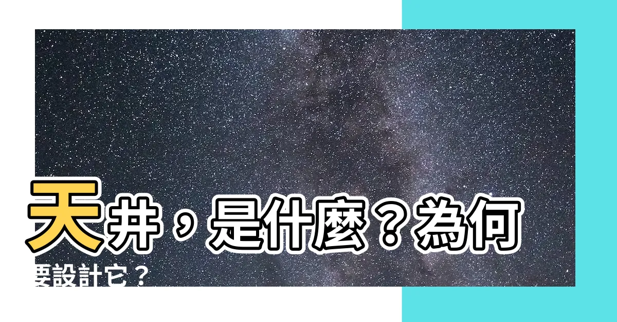 【天井是什麼】天井，是什麼？為何要設計它？