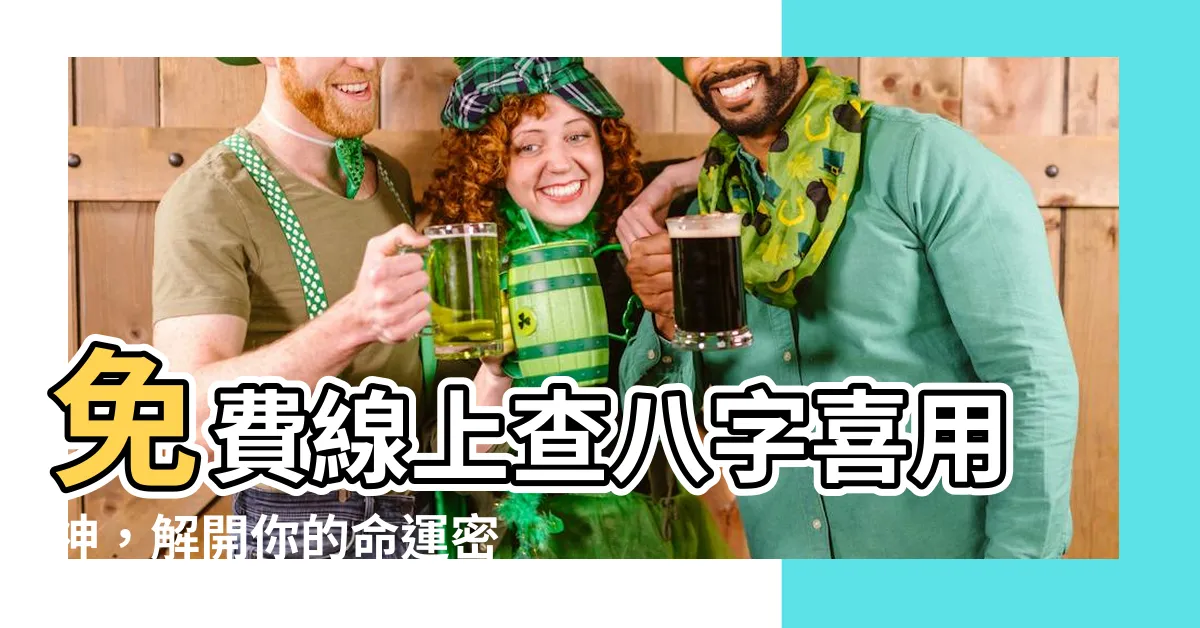 【查八字喜用神】免費線上查八字喜用神，解開你的命運密碼！