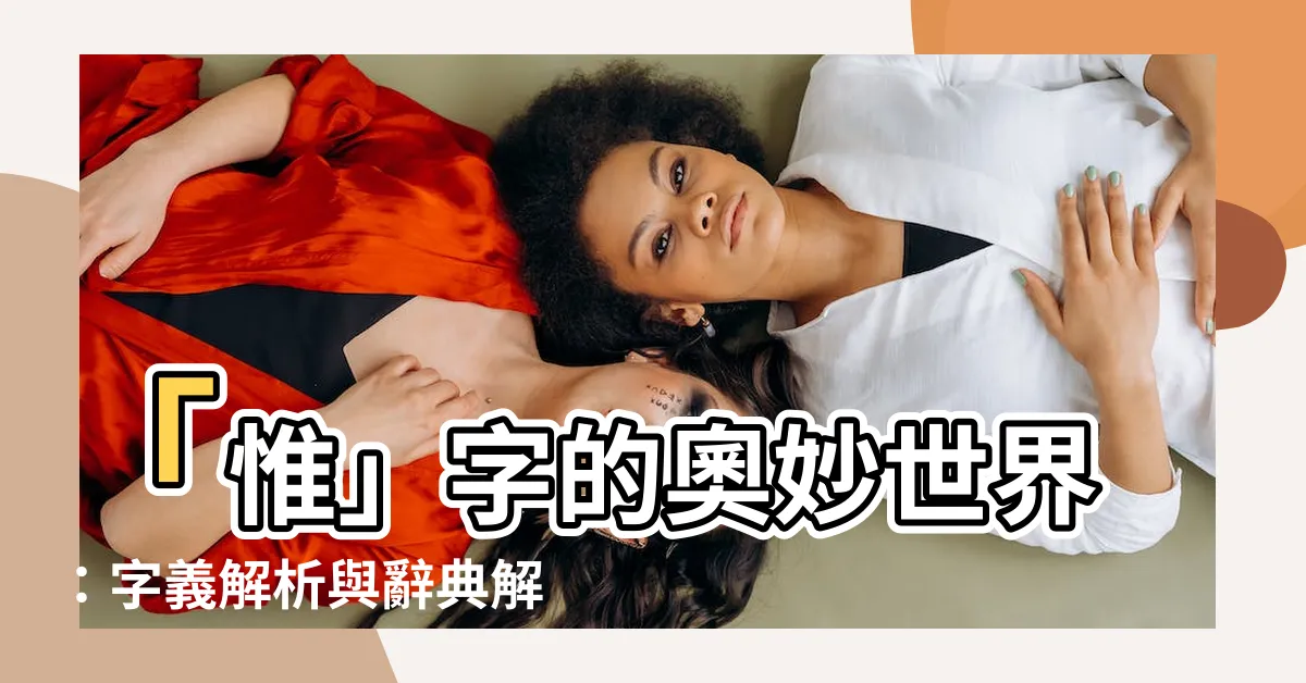 【惟 意思】「惟」字的奧妙世界：字義解析與辭典解讀