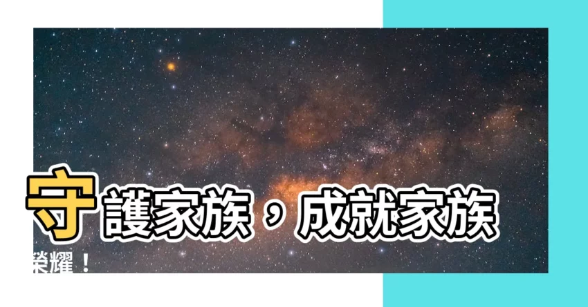 【家族】守護家族，成就家族榮耀！