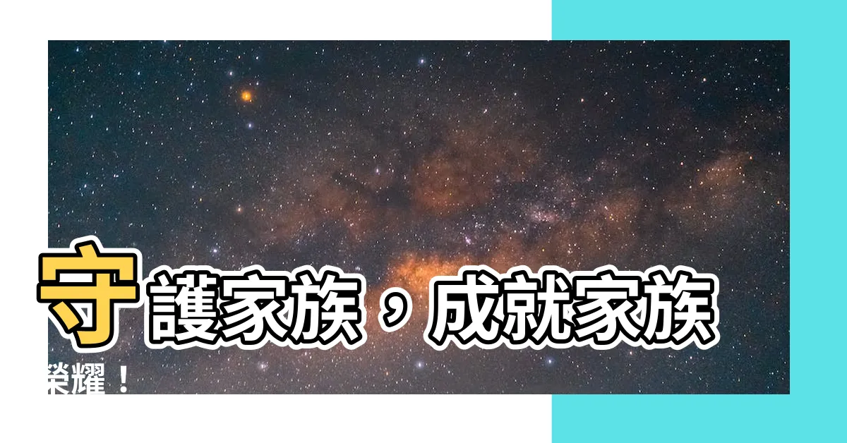 【家族】守護家族,成就家族榮耀!