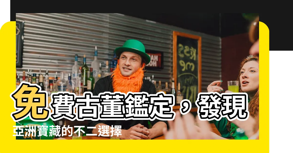 【免費古董鑑定】免費古董鑑定，發現亞洲寶藏的不二選擇！
