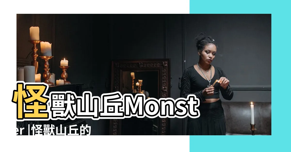 【怪獸山丘老婆生病】怪獸山丘Monster |怪獸山丘的老婆怎麼了 |Hill |