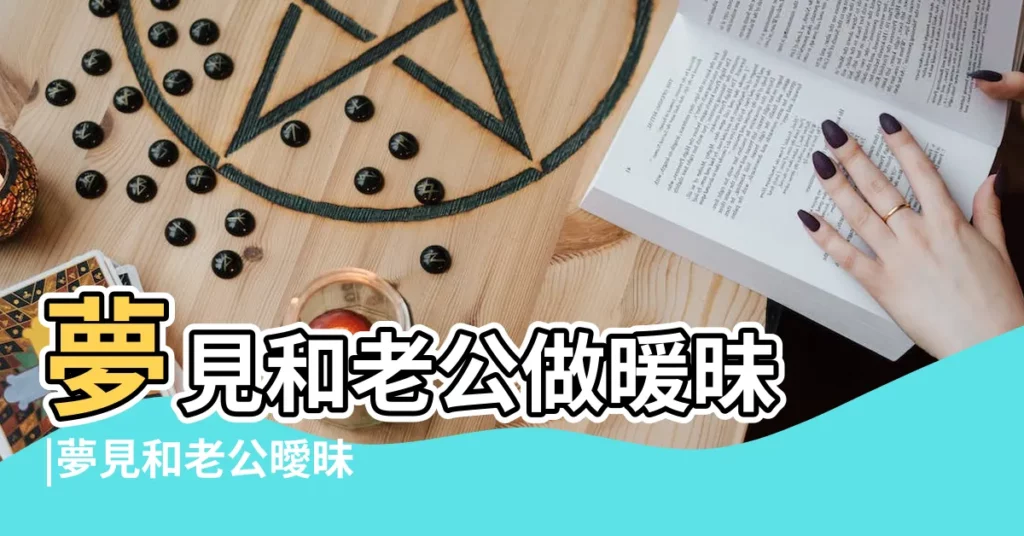 夢見和老公做暖昧 |夢見和老公曖昧 |夢見和老公做暖昧 |【夢見和自己老公做暖昧】