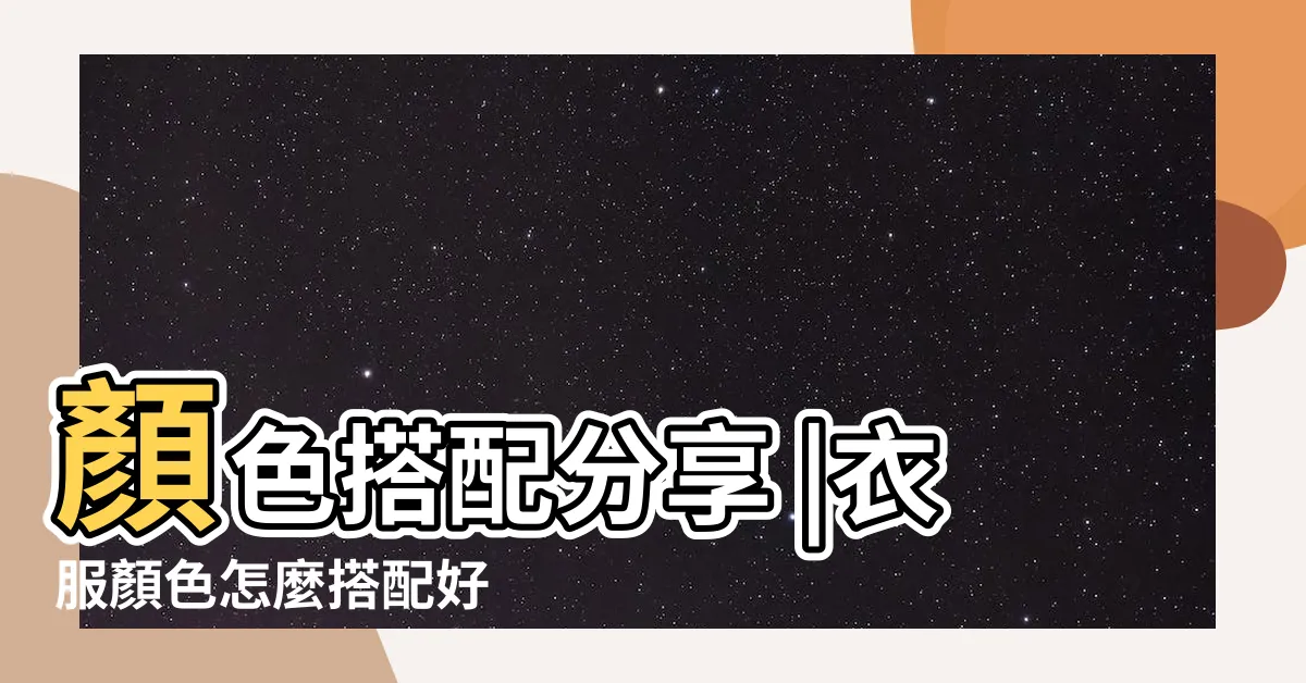 【顏色的搭配】顏色搭配分享 |衣服顏色怎麼搭配好 |一鍵產出讓客户閉嘴的絕美配色 |