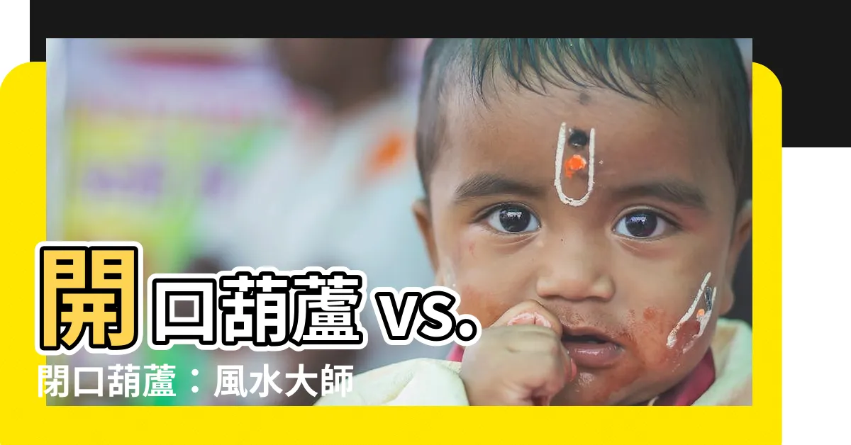 【開口葫蘆 閉口葫蘆】開口葫蘆 vs. 閉口葫蘆：風水大師張焱勝揭示的驚人作用!