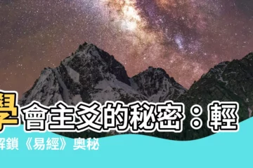 【主爻】學會主爻的秘密：輕鬆解鎖《易經》奧秘！