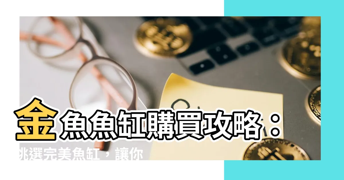 【金魚 魚缸】金魚魚缸購買攻略：挑選完美魚缸，讓你的金魚健康又快樂