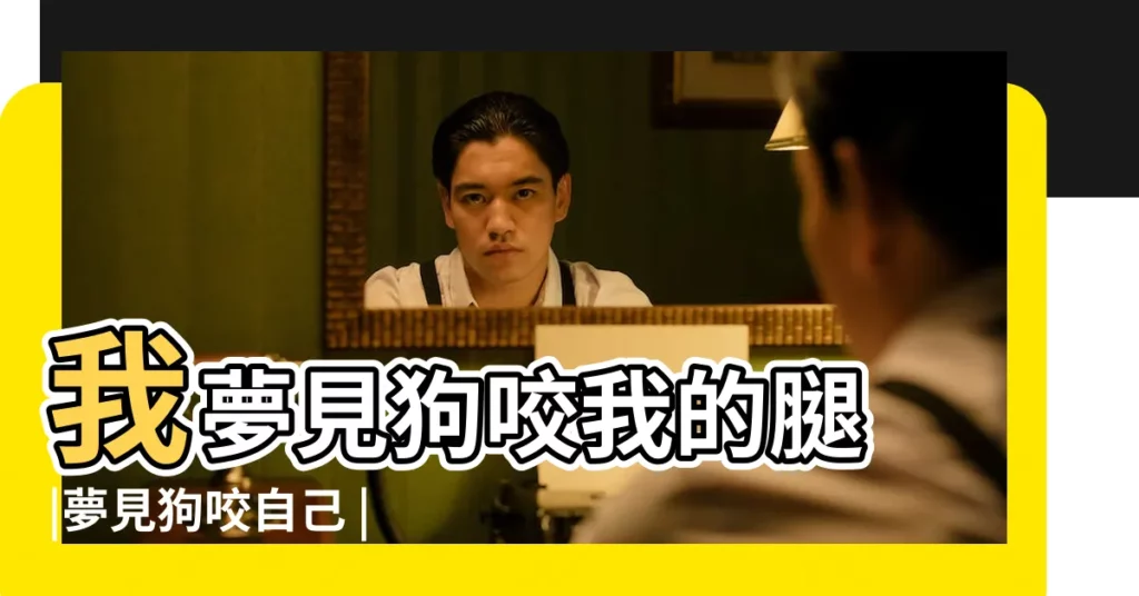 我夢見狗咬我的腿 |夢見狗咬自己 |夢見狗咬自己後背 |【做夢夢見狗咬中了自己身上】