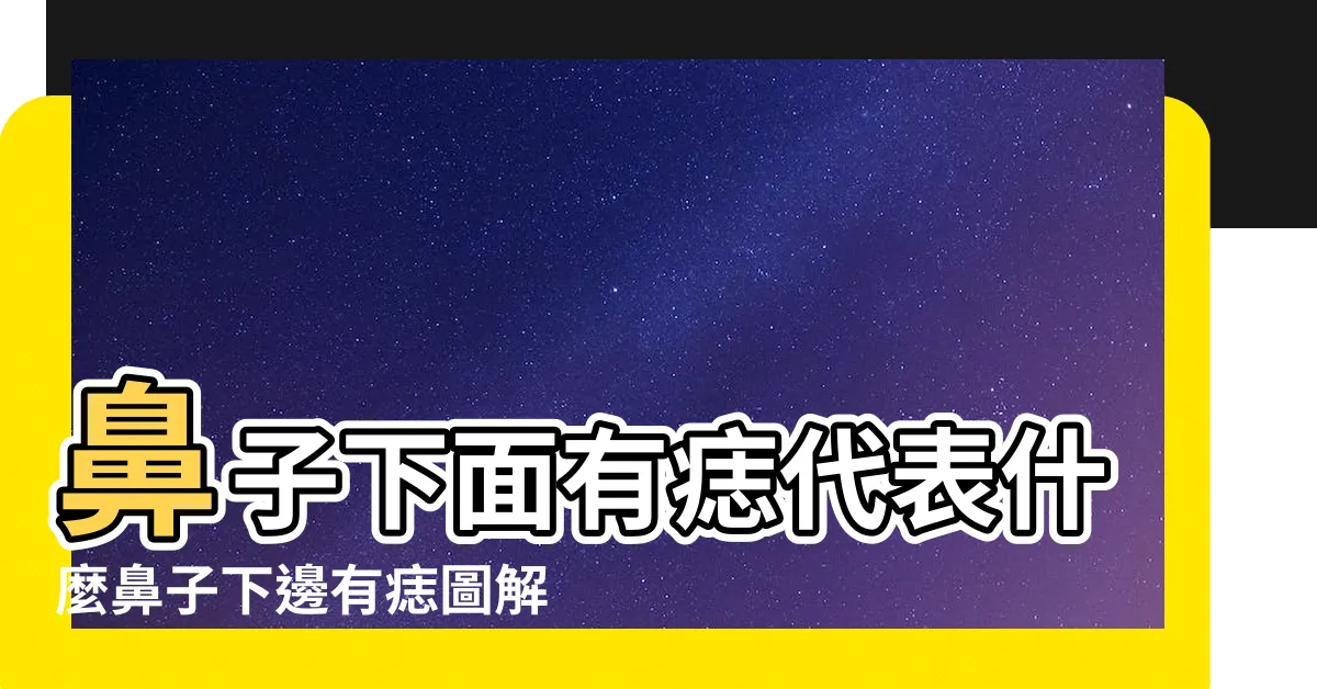 【鼻孔下面有痣】鼻子下面有痣代表什麼鼻子下邊有痣圖解女生 |10種鼻上痣代表一生財運鼻子這裡有痣是投資高手註定發達 |關係着一生的運勢 |