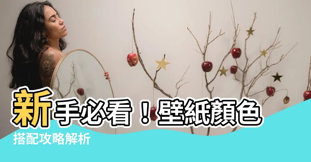 【壁紙顏色搭配】新手必看！壁紙顏色搭配攻略解析