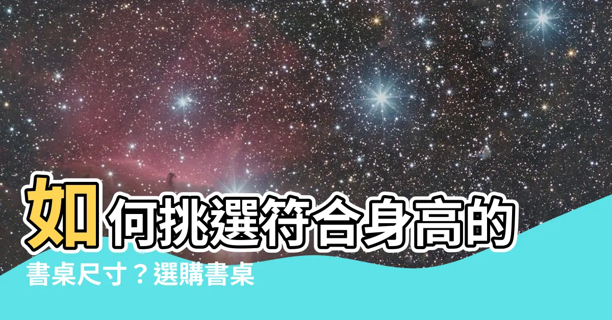 【書桌 尺寸】如何挑選符合身高的書桌尺寸？選購書桌這些關鍵因素你不能錯過！