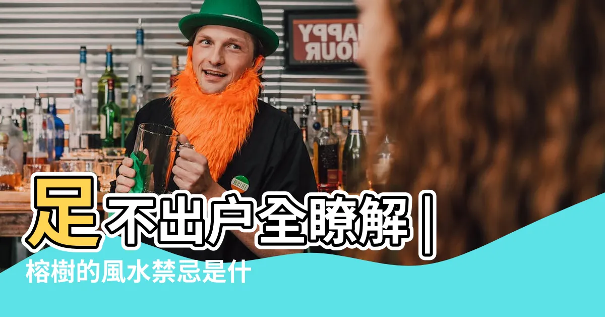 【榕樹禁忌】足不出户全瞭解 |榕樹的風水禁忌是什麼 |養榕樹盆栽有哪些風水禁忌呢 |