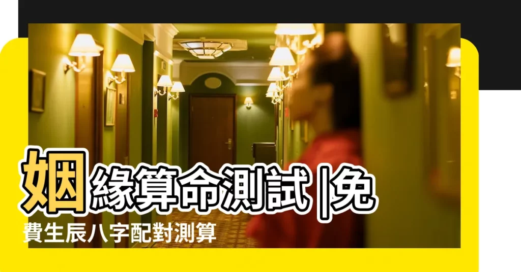 姻緣算命測試 |免費生辰八字配對測算 |生辰八字算命 |【時辰八字時辰的八字算命婚姻】