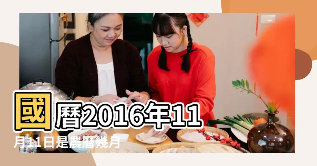 國曆2016年11月11日是農曆幾月幾日 |公曆2016年11月11日是農曆幾月幾號 |陰曆二零一六年十 |【2016年農曆11月11日】