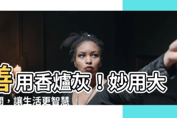 【香爐灰用途】善用香爐灰！妙用大公開，讓生活更智慧
