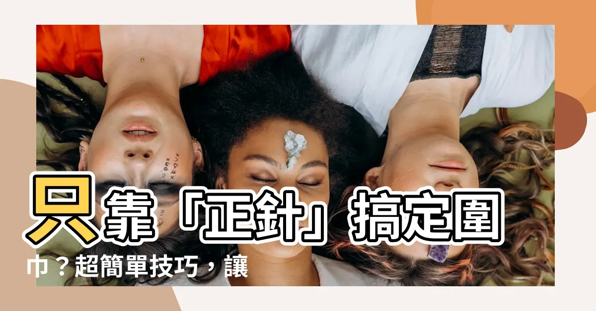 【正針】只靠「正針」搞定圍巾？超簡單技巧，讓你輕鬆織出保暖款！