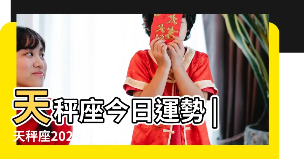 天秤座今日運勢 |天秤座2023年學業運勢如何 |天秤座2023年考試運 |【天秤考試運勢】
